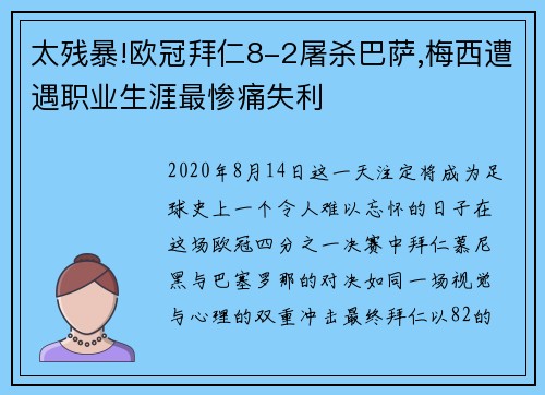 太残暴!欧冠拜仁8-2屠杀巴萨,梅西遭遇职业生涯最惨痛失利