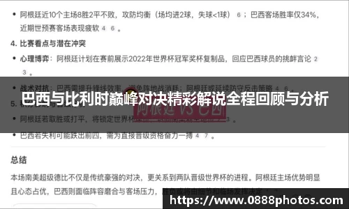 巴西与比利时巅峰对决精彩解说全程回顾与分析